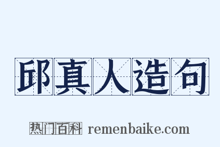 邱真人造句是什么意思的图片